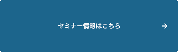 セミナー情報はこちら